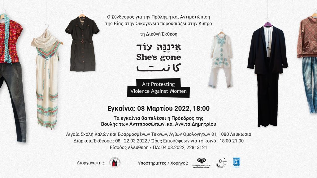 ShesGone_Nicosia_Invitation_Opening_Web_GR_v1.1